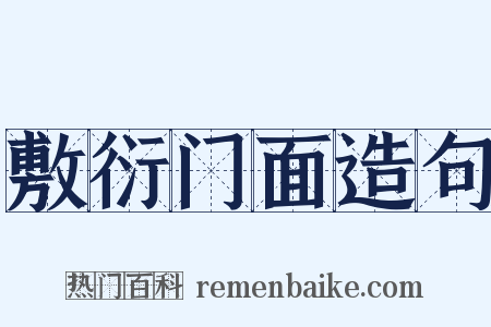 敷衍门面造句是什么意思的图片